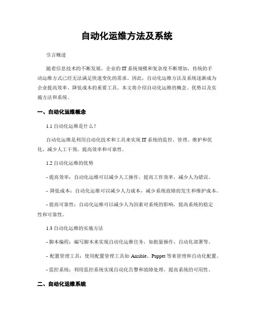 自动化运维方法及系统