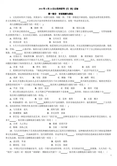2011年4月24日联考行测真题(贵州、四川、福建、黑龙江、湖北、山西、重庆、辽宁、海南、江西、天津