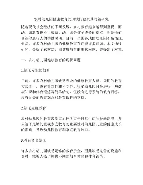 农村幼儿园健康教育的现状问题及其对策研究