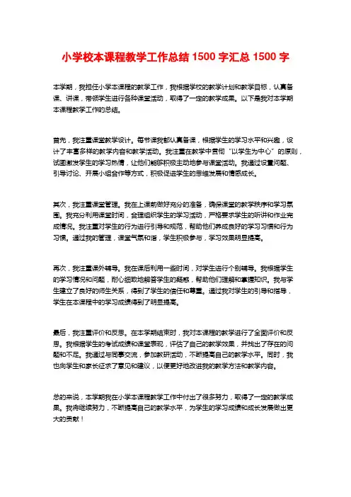 小学校本课程教学工作总结汇总