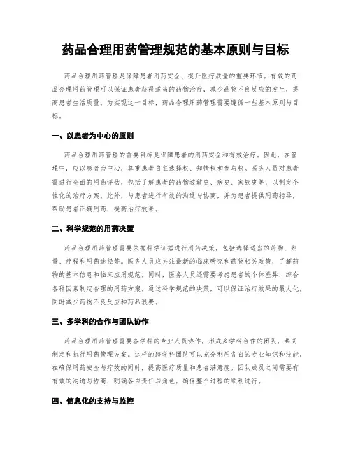 药品合理用药管理规范的基本原则与目标