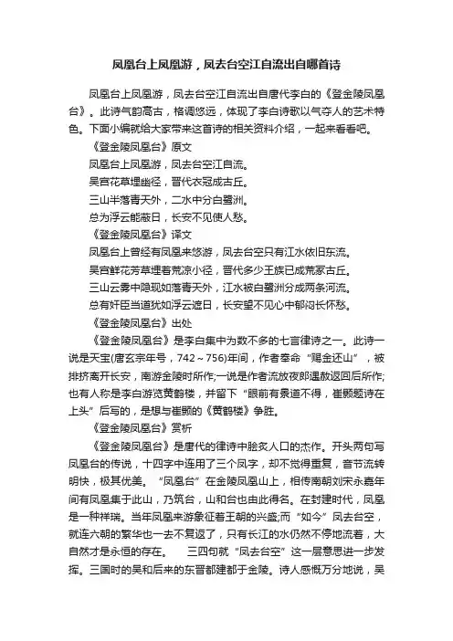 凤凰台上凤凰游，凤去台空江自流出自哪首诗
