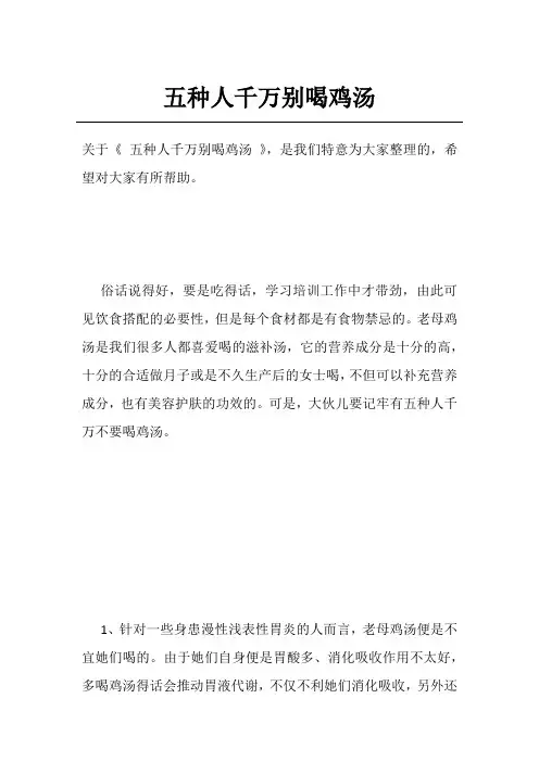 五种人千万别喝鸡汤