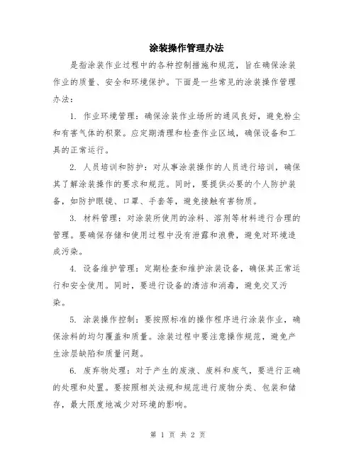 涂装操作管理办法
