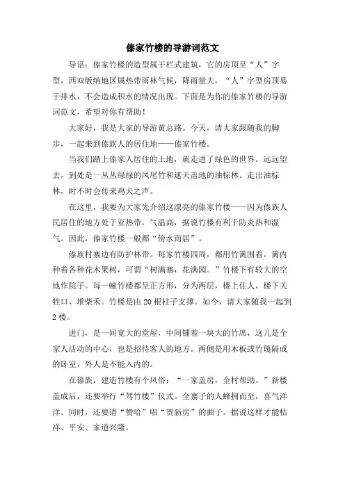傣家竹楼的导游词范文