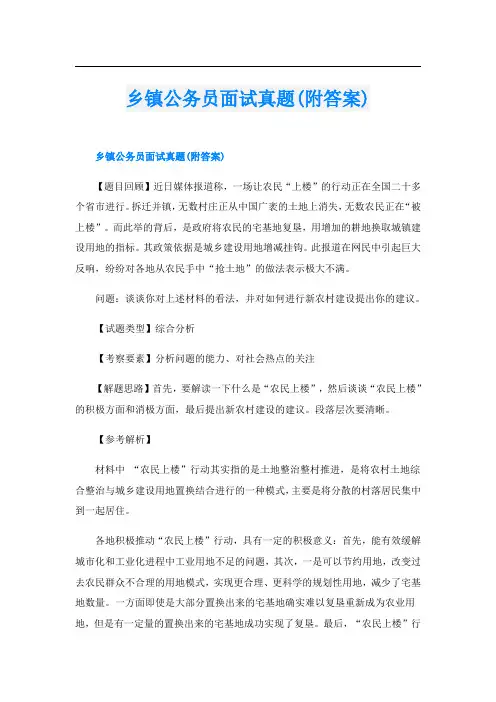 乡镇公务员面试真题(附答案)