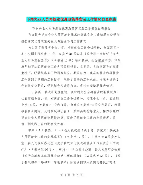 下岗失业人员再就业优惠政策落实及工作情况自查报告