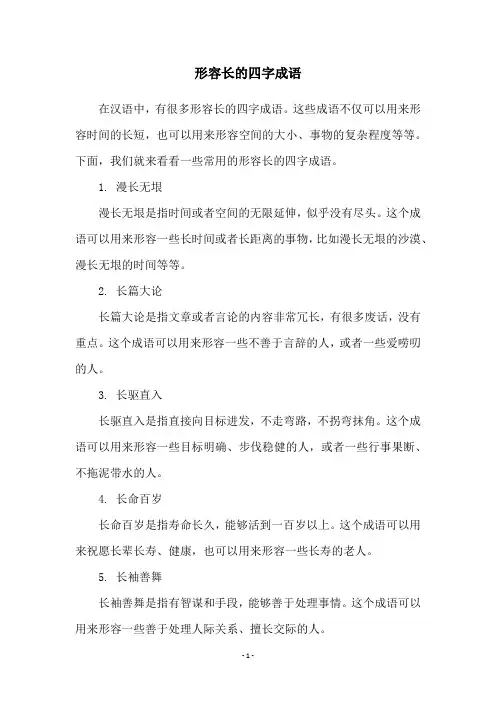形容长的四字成语