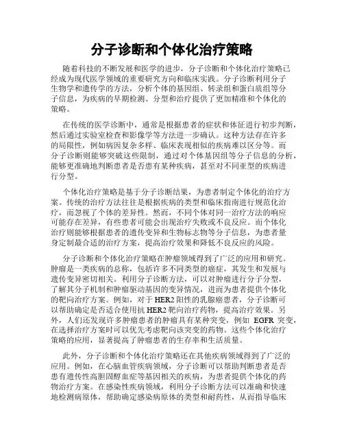 分子诊断和个体化治疗策略