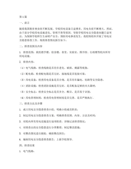 学校用电安全隐患排查(3篇)