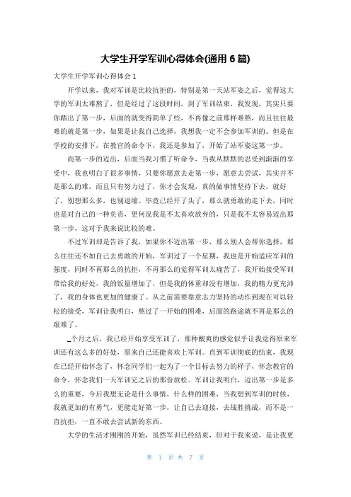 大学生开学军训心得体会(通用6篇)
