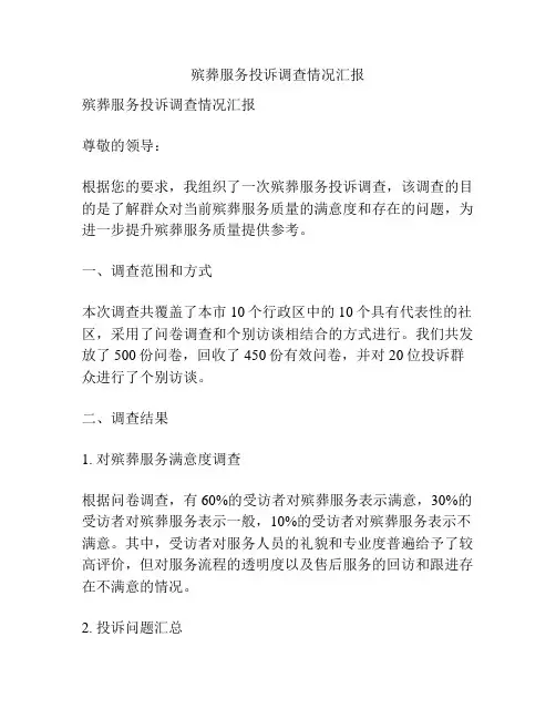 殡葬服务投诉调查情况汇报