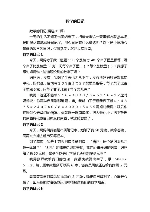 数学的日记（精选15篇）