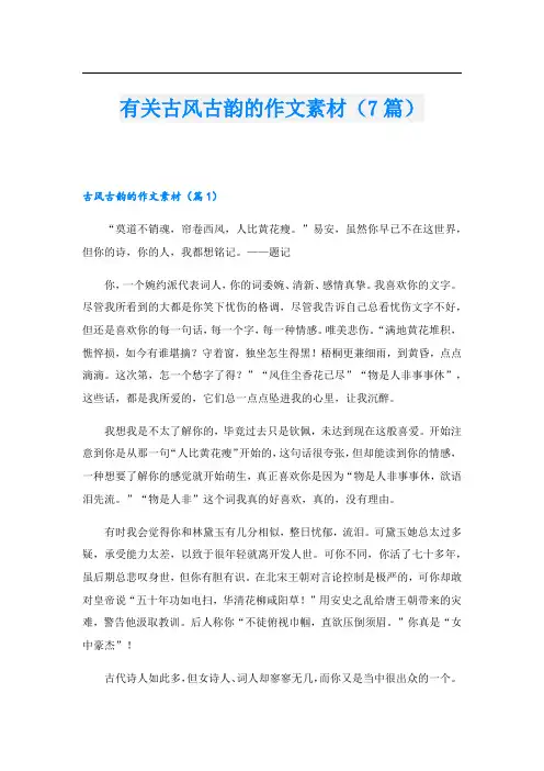 有关古风古韵的作文素材(7篇)