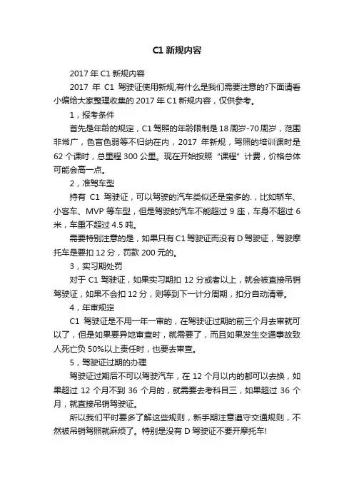 2017年C1新规内容