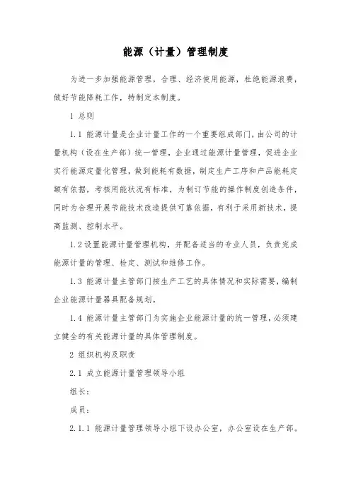 能源计量管理办法制度