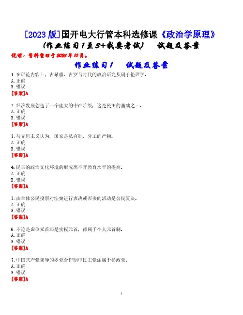 [2023版]国开电大行管本科选修课《政治学原理》无纸化考试(作业练习1至3+我要考试)试题及答案