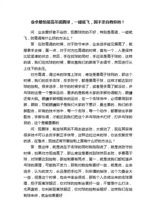 业余最怕接高吊弧圈球，一碰就飞，国手亲自教你防！
