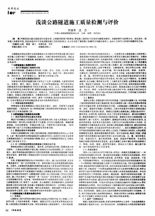 浅谈公路隧道施工质量检测与评价