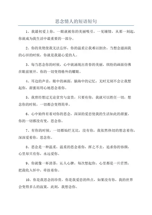 思念情人的短语短句