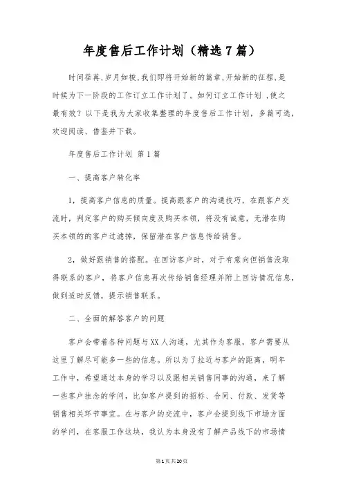 年度售后工作计划(7篇)