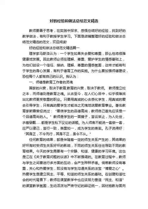 好的经验和做法总结范文精选