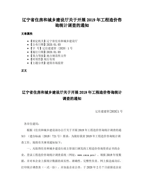 辽宁省住房和城乡建设厅关于开展2019年工程造价咨询统计调查的通知
