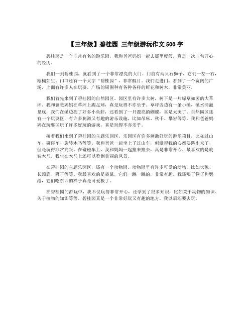 【三年级】碧桂园 三年级游玩作文500字