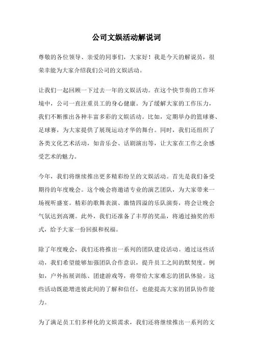 公司文娱活动解说词