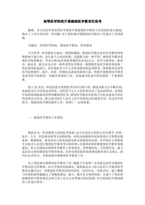高等医学院校开展继续医学教育的思考