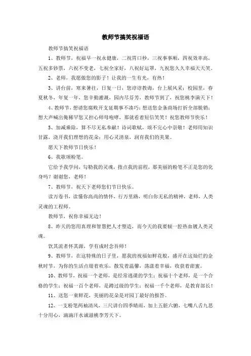 演讲稿-教师节搞笑祝福语 精品