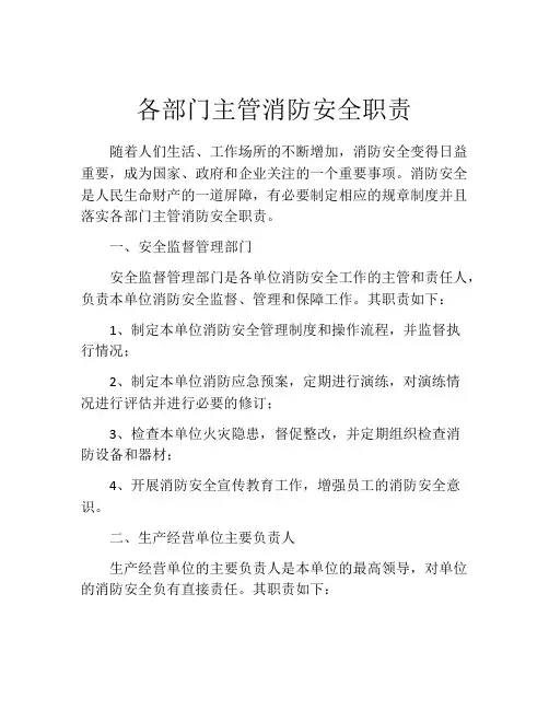 各部门主管消防安全职责