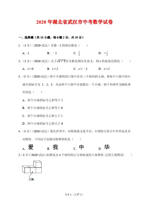 2020湖北省武汉市中考数学试卷(附答案解析)