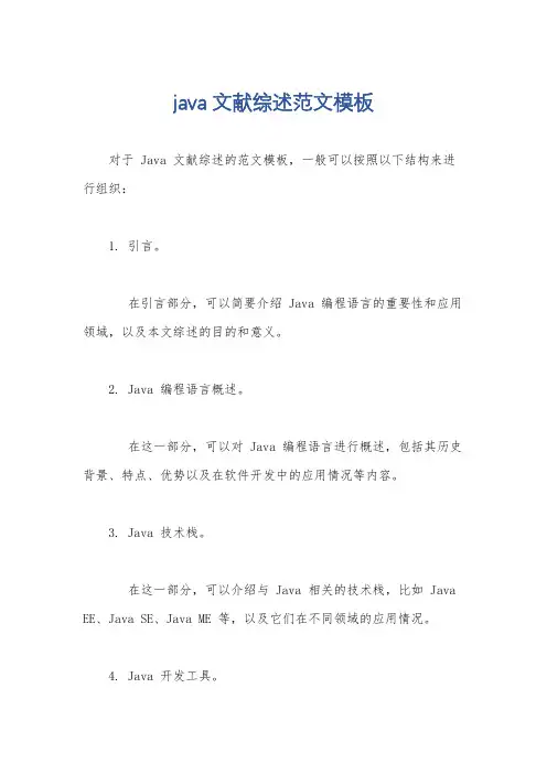 java文献综述范文模板
