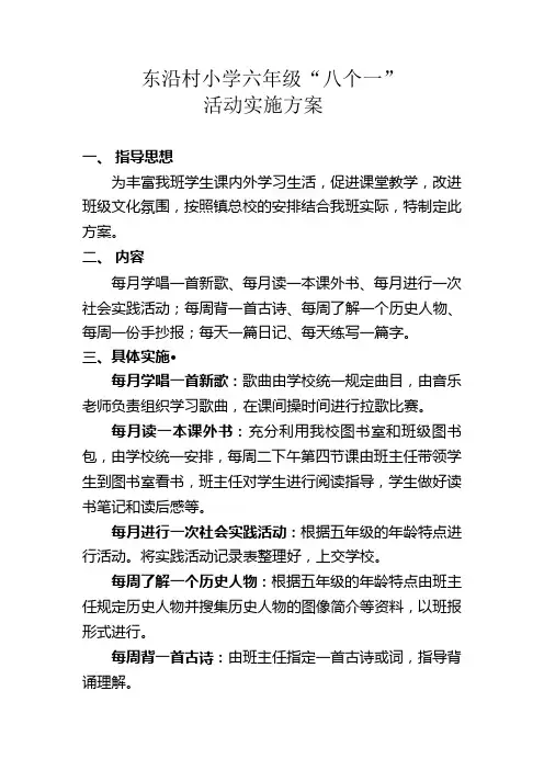 东沿村小学六年级“八个一”实施方案