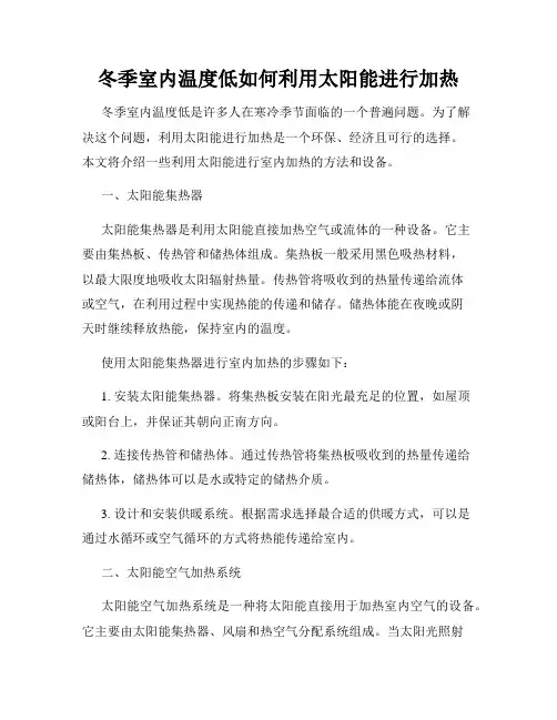 冬季室内温度低如何利用太阳能进行加热
