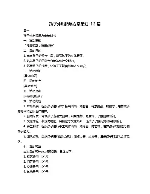 孩子外出拓展方案策划书3篇