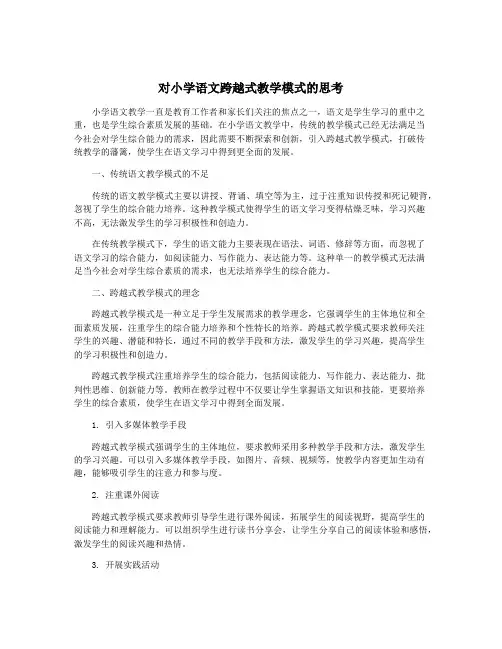 对小学语文跨越式教学模式的思考