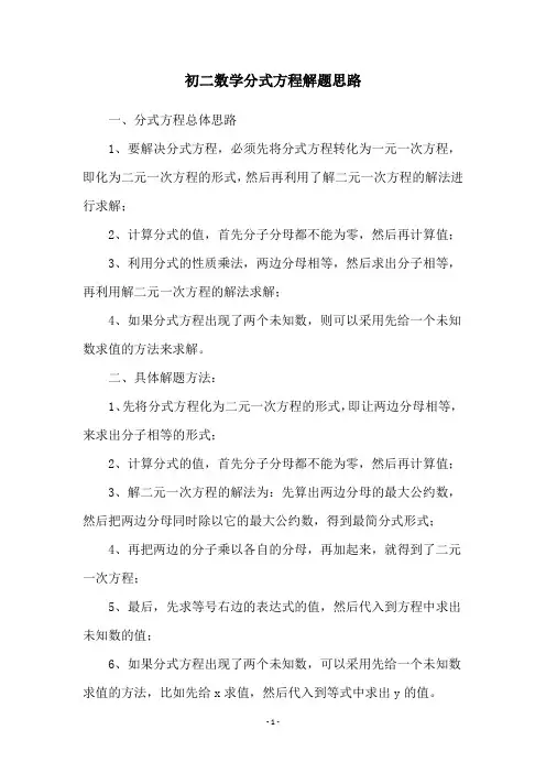 初二数学分式方程解题思路