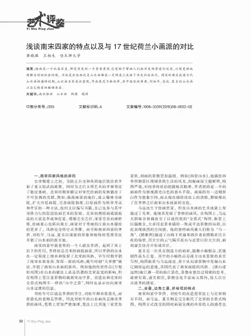 浅谈南宋四家的特点以及与17世纪荷兰小画派的对比