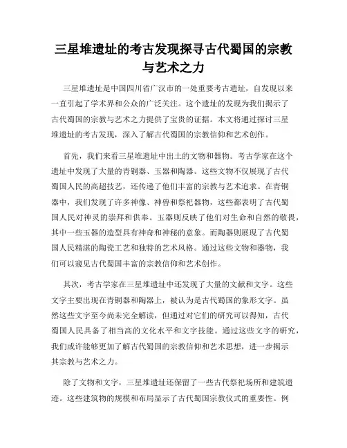 三星堆遗址的考古发现探寻古代蜀国的宗教与艺术之力