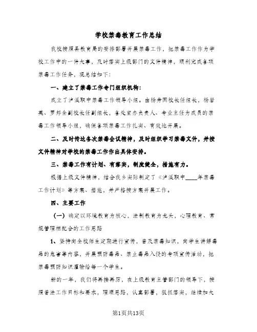 2024年学校禁毒教育工作总结(7篇)