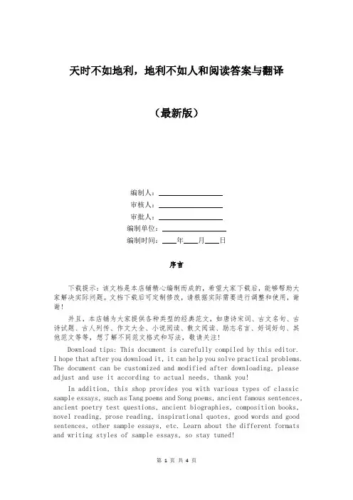 天时不如地利,地利不如人和阅读答案与翻译