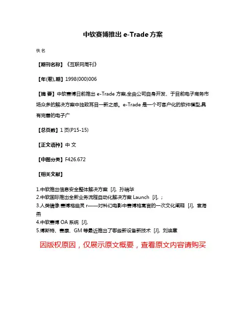 中软赛博推出e-Trade方案
