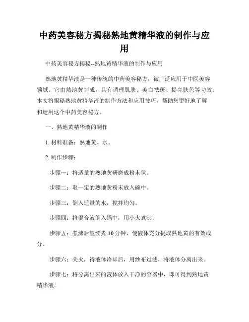 中药美容秘方揭秘熟地黄精华液的制作与应用