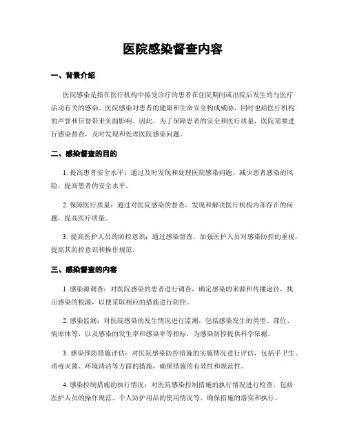 医院感染督查内容