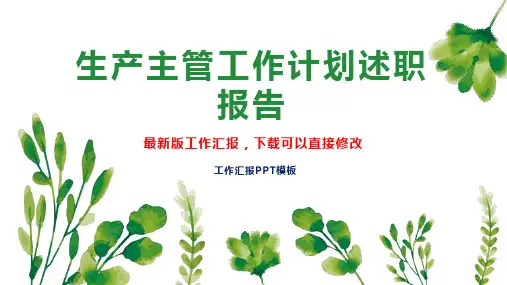 生产主管工作计划述职报告PPT模板下载工作总结