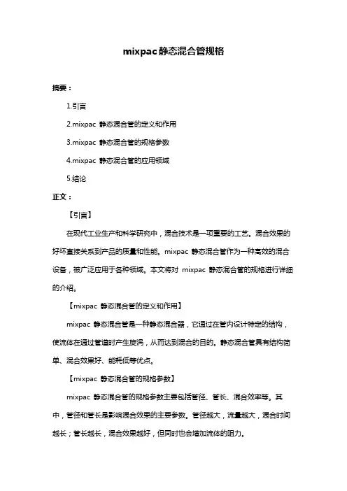 mixpac静态混合管规格