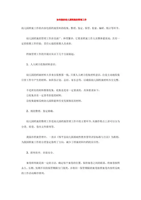 如何做好幼儿园档案的管理工作
