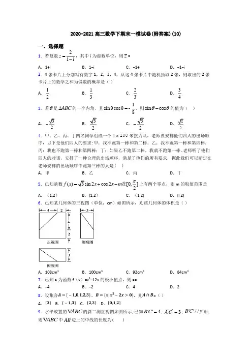 2020-2021高三数学下期末一模试卷(附答案)(10)